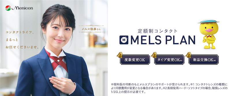 メルスプラン